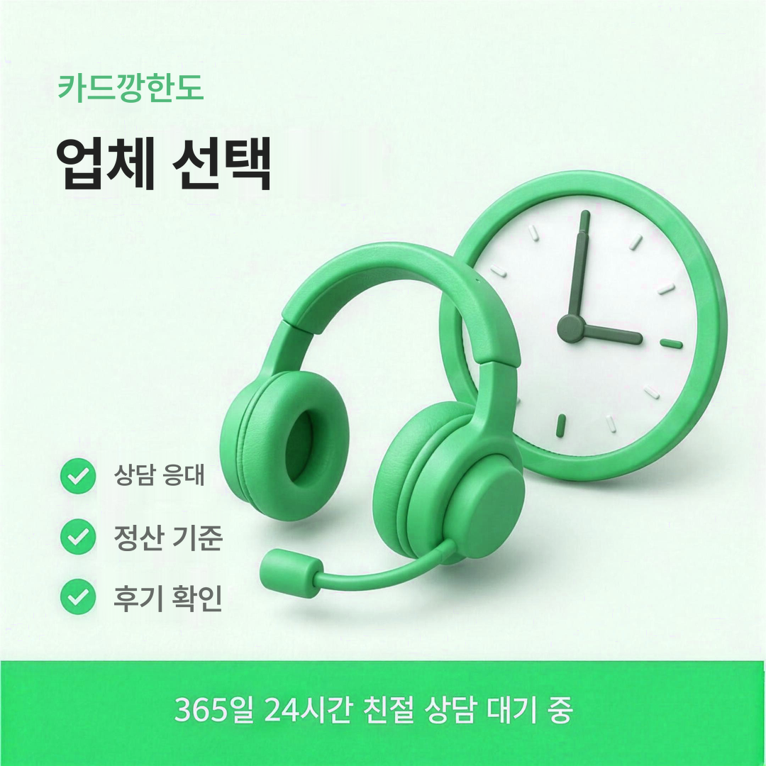 다음머니 카드깡한도 업체 선택 기준 안내